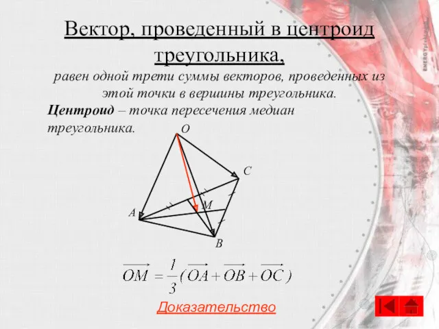 Вектор, проведенный в центроид треугольника, Центроид – точка пересечения медиан