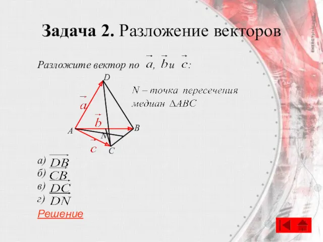 Задача 2. Разложение векторов Разложите вектор по , и :