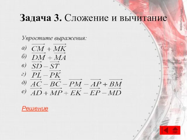 Задача 3. Сложение и вычитание Упростите выражения: а) б) в) г) д) е) Решение