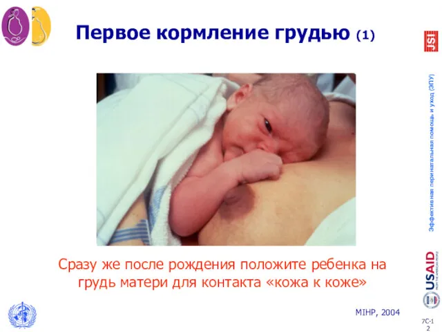 Первое кормление грудью (1) Сразу же после рождения положите ребенка