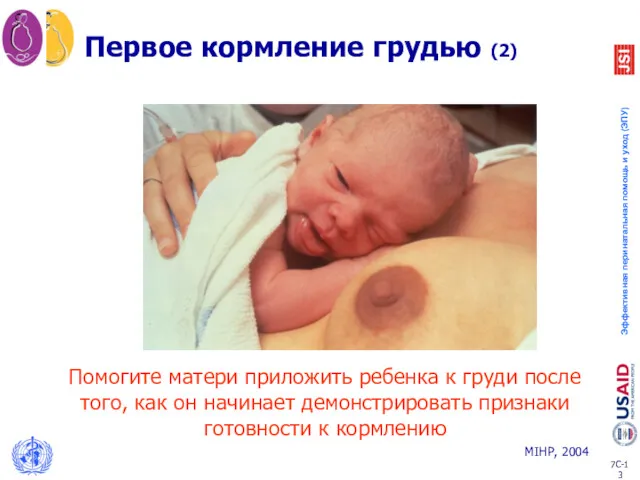 Первое кормление грудью (2) Помогите матери приложить ребенка к груди после того, как