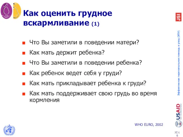 Как оценить грудное вскармливание (1) Что Вы заметили в поведении матери? Как мать