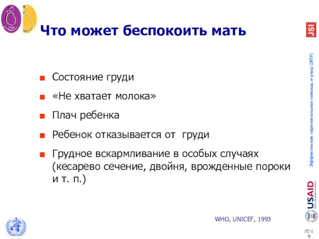 Что может беспокоить мать Состояние груди «Не хватает молока» Плач ребенка Ребенок отказывается