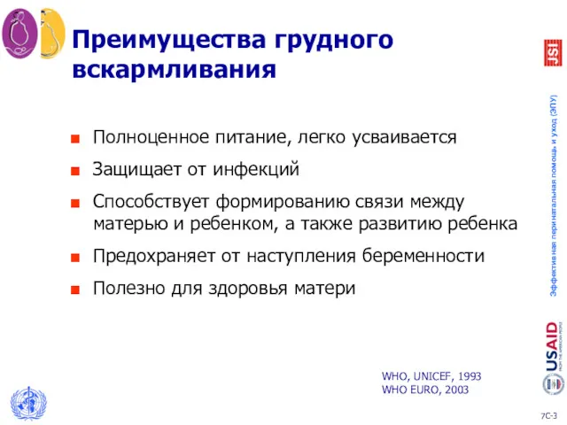 Преимущества грудного вскармливания Полноценное питание, легко усваивается Защищает от инфекций Способствует формированию связи