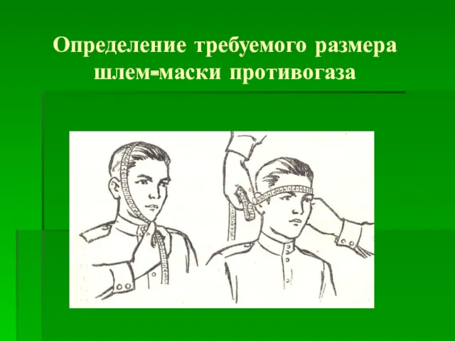 Определение требуемого размера шлем-маски противогаза