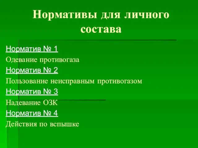 Нормативы для личного состава Норматив № 1 Одевание противогаза Норматив