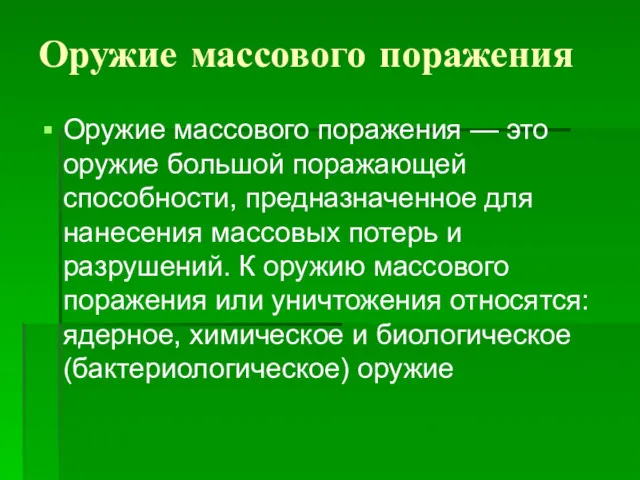 Оружие массового поражения Оружие массового поражения — это оружие большой