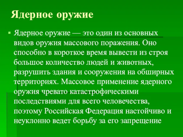 Ядерное оружие Ядерное оружие — это один из основных видов