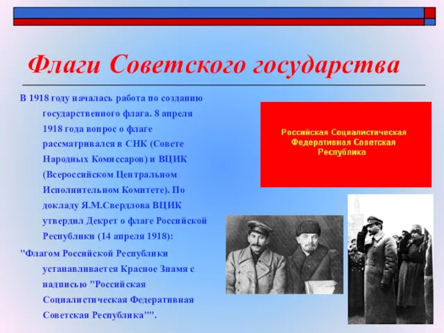 Флаги Советского государства В 1918 году началась работа по созданию