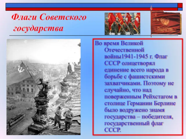 Флаги Советского государства Во время Великой Отечественной войны1941-1945 г. Флаг
