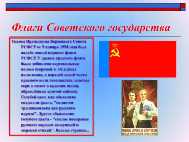 Флаги Советского государства Указом Президиума Верховного Совета РСФСР от 9