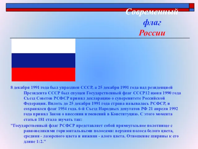 Современный флаг России 8 декабря 1991 года был упразднен CCCР,