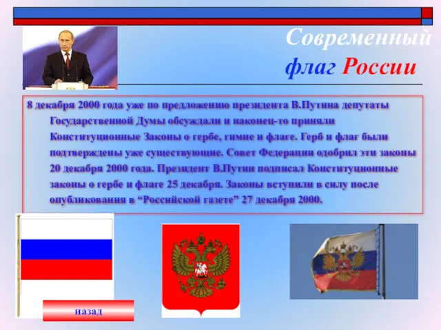 Современный флаг России 8 декабря 2000 года уже по предложению