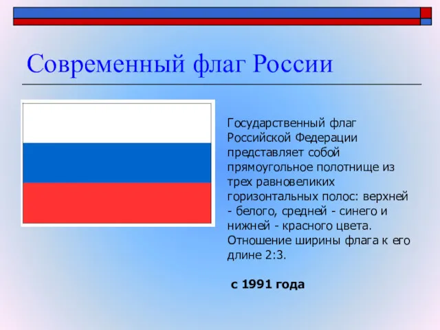 Современный флаг России Государственный флаг Российской Федерации представляет собой прямоугольное