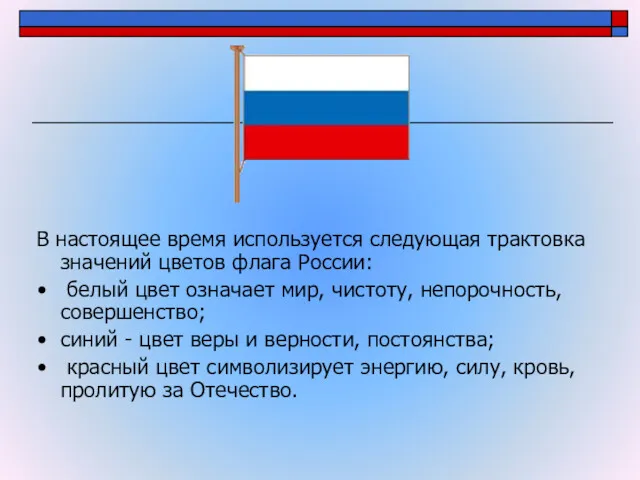 В настоящее время используется следующая трактовка значений цветов флага России: