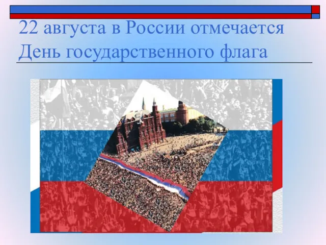 22 августа в России отмечается День государственного флага