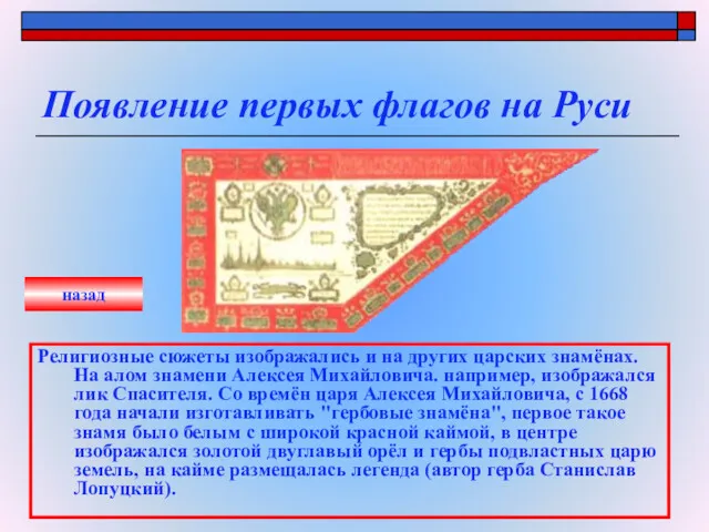 Появление первых флагов на Руси Религиозные сюжеты изображались и на