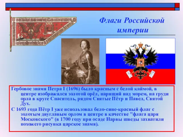 Флаги Российской империи Гербовое знамя Петра I (1696) было красным