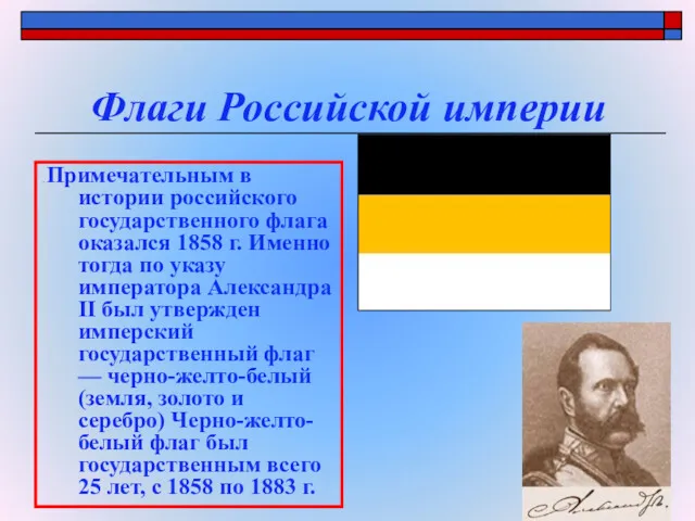 Флаги Российской империи . Примечательным в истории российского государственного флага
