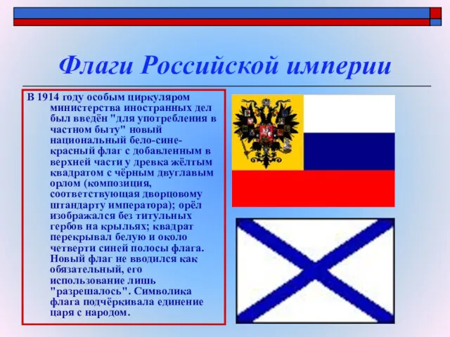 Флаги Российской империи В 1914 году особым циркуляром министерства иностранных