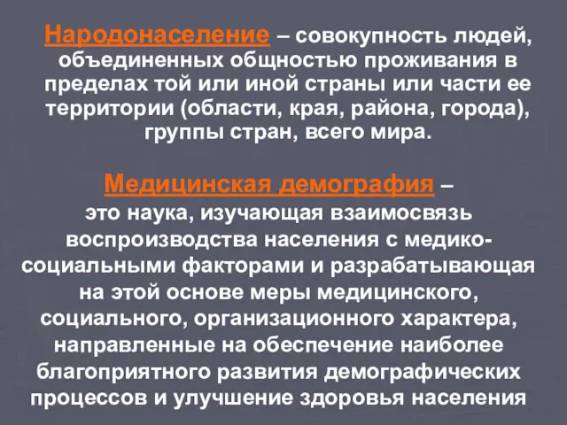 Народонаселение – совокупность людей, объединенных общностью проживания в пределах той