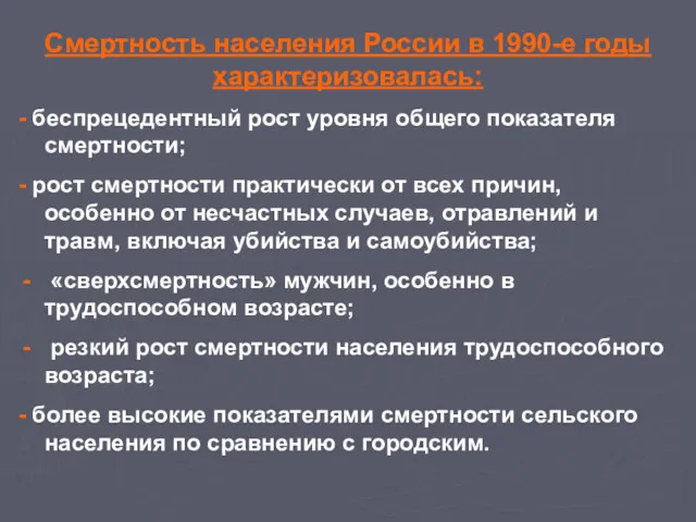 Смертность населения России в 1990-е годы характеризовалась: - беспрецедентный рост уровня общего показателя