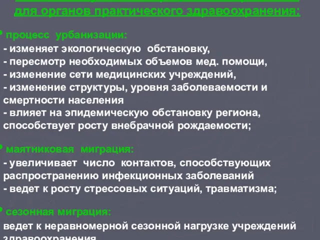 Значение изучения миграционных процессов для органов практического здравоохранения: процесс урбанизации: - изменяет экологическую