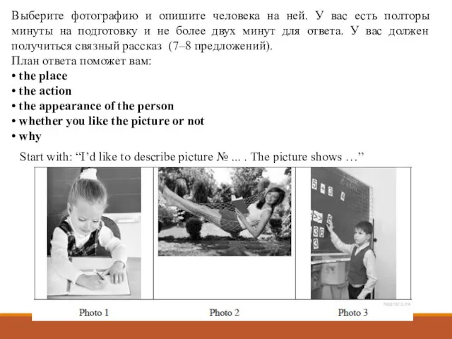 Выберите фотографию и опишите человека на ней. У вас есть