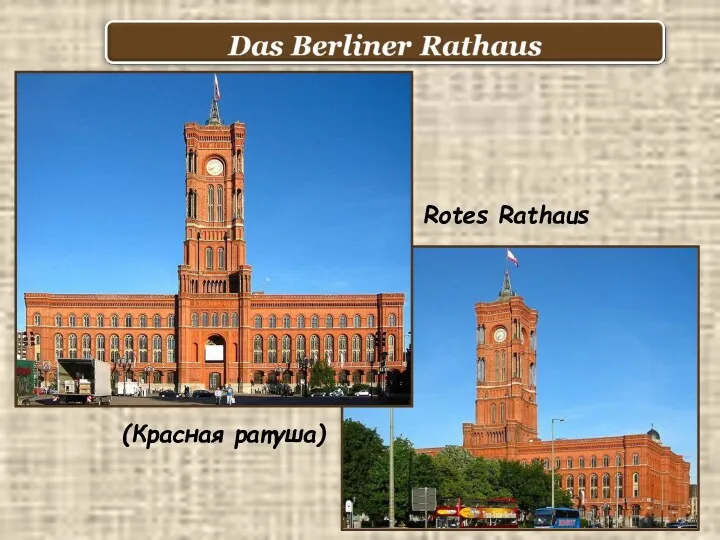 Rotes Rathaus (Красная ратуша)