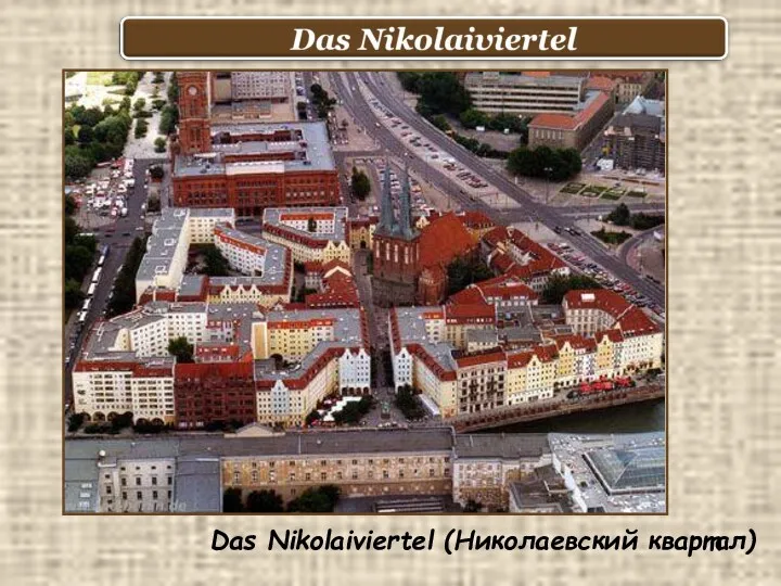 Das Nikolaiviertel (Николаевский квартал)