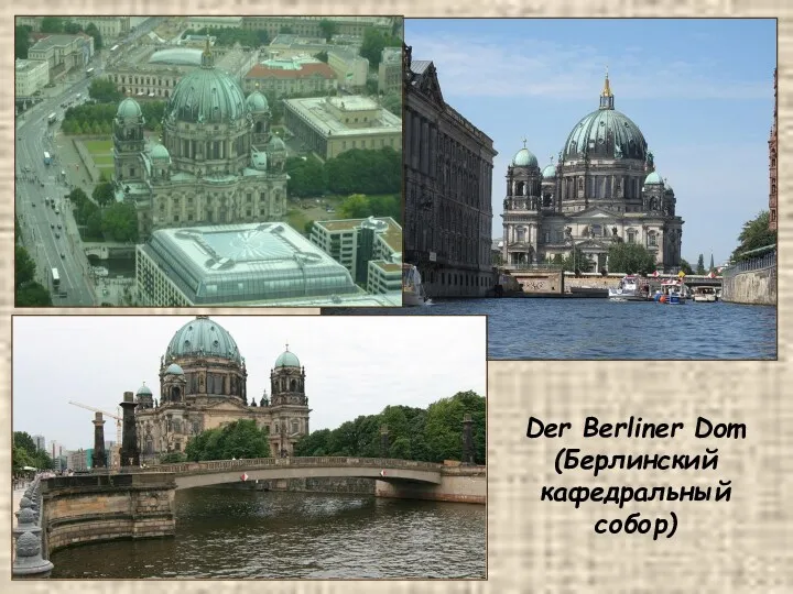 Der Berliner Dom (Берлинский кафедральный собор)