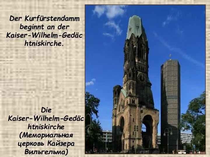 Der Kurfürstendamm beginnt an der Kaiser-Wilhelm-Gedächtniskirche. Die Kaiser-Wilhelm-Gedächtniskirche (Мемориальная церковь Кайзера Вильгельма)