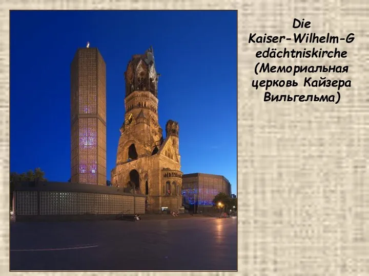 Die Kaiser-Wilhelm-Gedächtniskirche (Мемориальная церковь Кайзера Вильгельма)