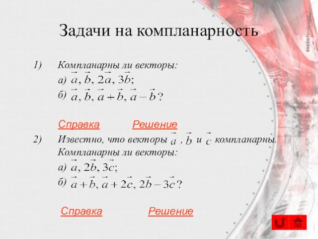 Задачи на компланарность Компланарны ли векторы: а) б) Справка Решение