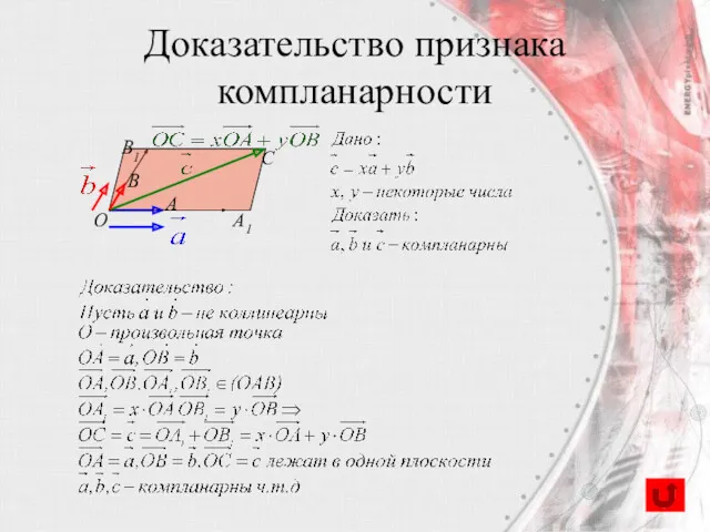 Доказательство признака компланарности С O A1 B1 B A