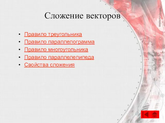 Сложение векторов Правило треугольника Правило параллелограмма Правило многоугольника Правило параллелепипеда Свойства сложения