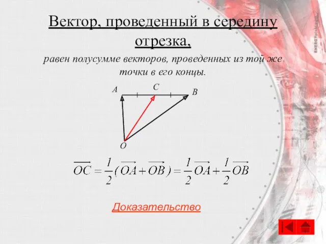 Вектор, проведенный в середину отрезка, Доказательство равен полусумме векторов, проведенных