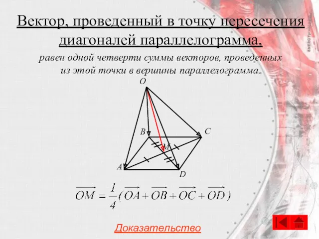 Вектор, проведенный в точку пересечения диагоналей параллелограмма, A B C