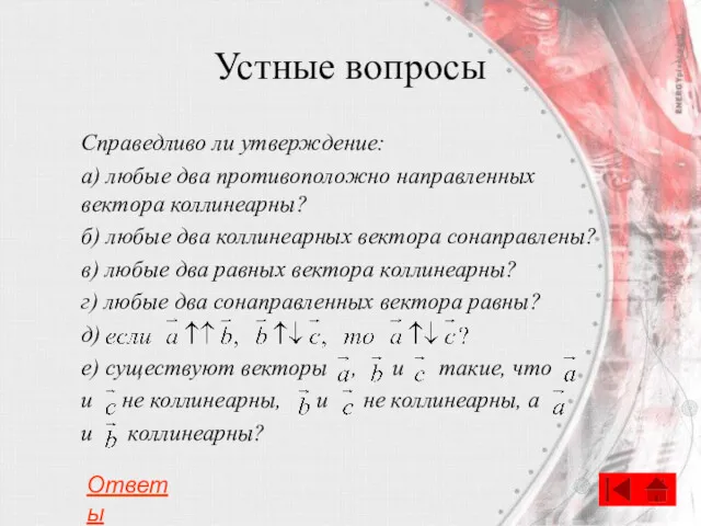 Устные вопросы Справедливо ли утверждение: а) любые два противоположно направленных