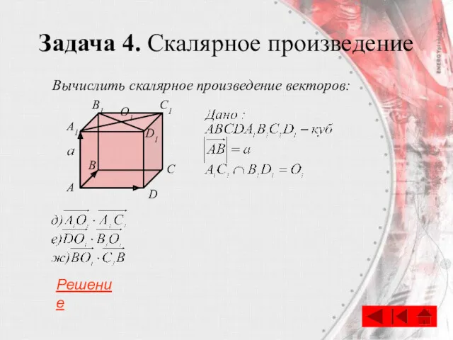 Задача 4. Скалярное произведение C A B D A1 B1