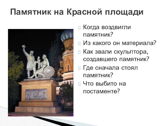 Когда воздвигли памятник? Из какого он материала? Как звали скульптора,