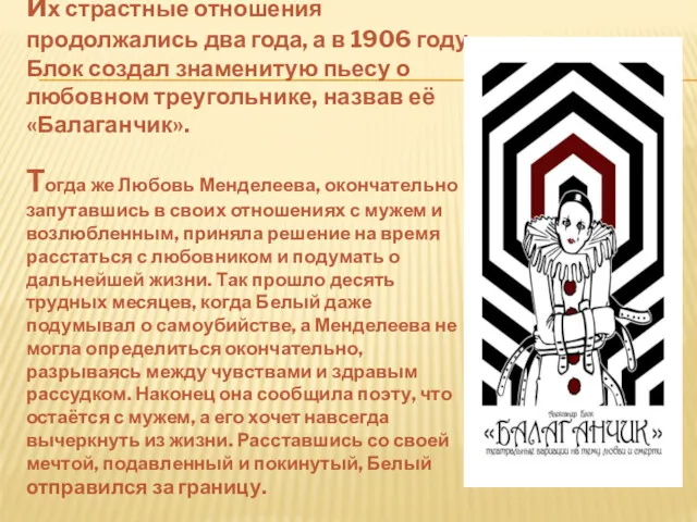 их страстные отношения продолжались два года, а в 1906 году