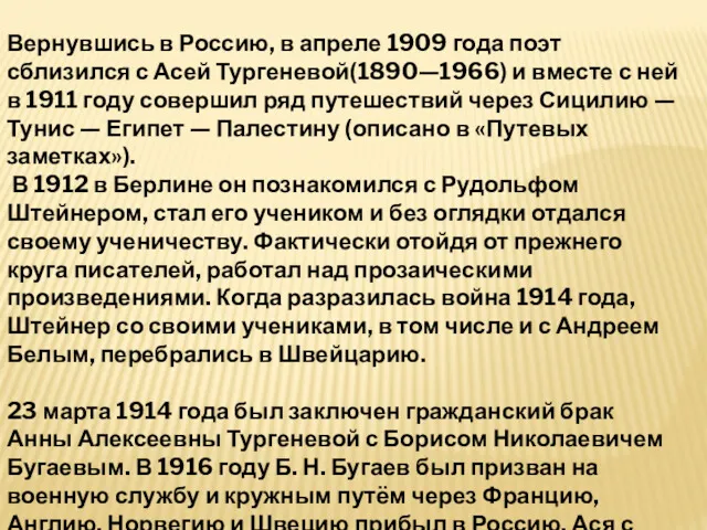 Вернувшись в Россию, в апреле 1909 года поэт сблизился с