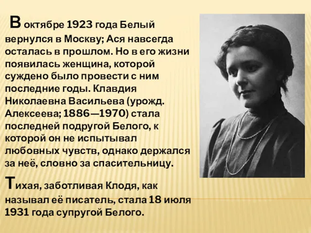 В октябре 1923 года Белый вернулся в Москву; Ася навсегда