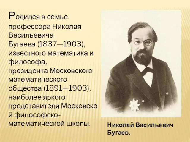 Николай Васильевич Бугаев. Родился в семье профессора Николая Васильевича Бугаева