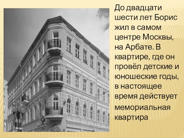 До двадцати шести лет Борис жил в самом центре Москвы,