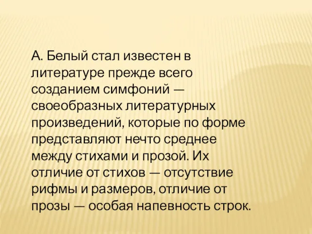 А. Белый стал известен в литературе прежде всего созданием симфоний