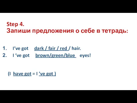 Step 4. Запиши предложения о себе в тетрадь: I’ve got