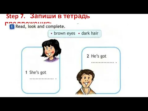 Step 7. Запиши в тетрадь предложения: