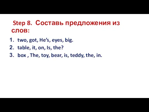 Step 8. Составь предложения из слов: two, got, He’s, eyes,